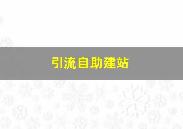 引流自助建站