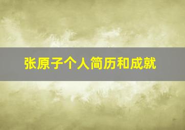 张原子个人简历和成就