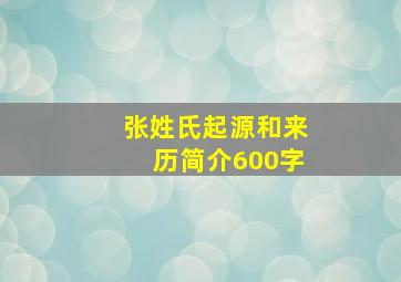 张姓氏起源和来历简介600字