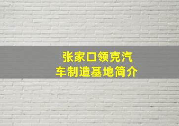 张家口领克汽车制造基地简介