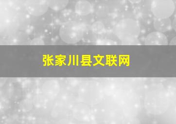 张家川县文联网