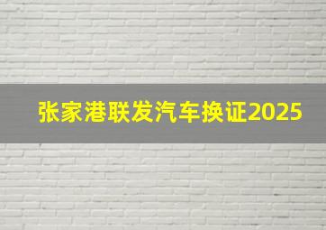 张家港联发汽车换证2025