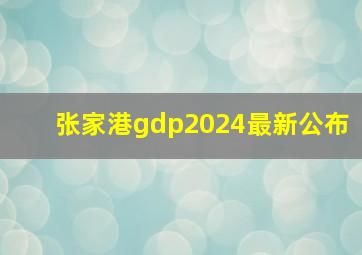 张家港gdp2024最新公布