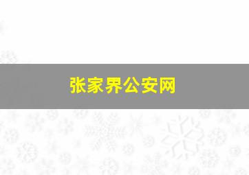 张家界公安网