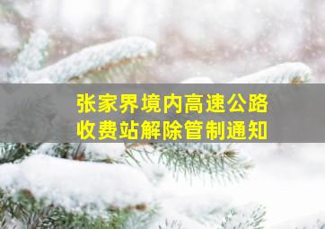 张家界境内高速公路收费站解除管制通知