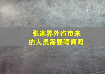 张家界外省市来的人员需要隔离吗