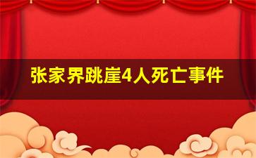 张家界跳崖4人死亡事件