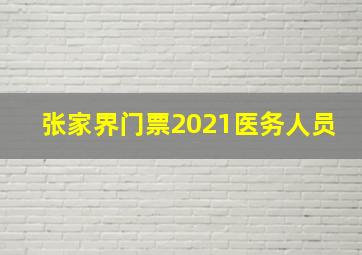 张家界门票2021医务人员