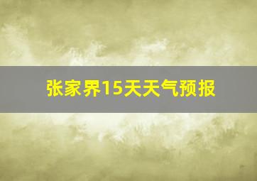 张家界15天天气预报