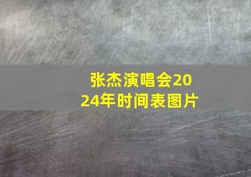 张杰演唱会2024年时间表图片