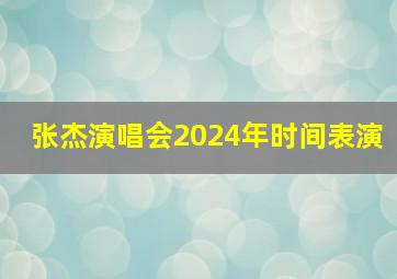 张杰演唱会2024年时间表演