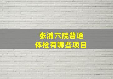 张浦六院普通体检有哪些项目