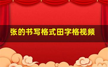 张的书写格式田字格视频