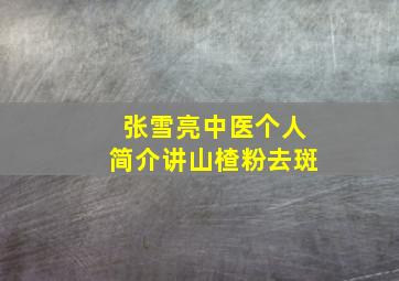 张雪亮中医个人简介讲山楂粉去斑