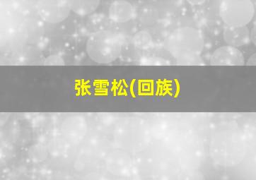 张雪松(回族)