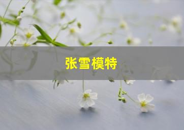 张雪模特