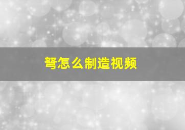 弩怎么制造视频