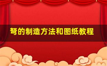 弩的制造方法和图纸教程