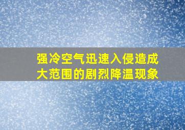 强冷空气迅速入侵造成大范围的剧烈降温现象