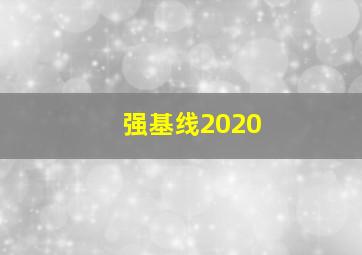 强基线2020