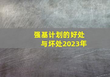 强基计划的好处与坏处2023年