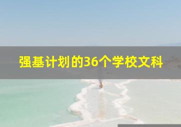 强基计划的36个学校文科