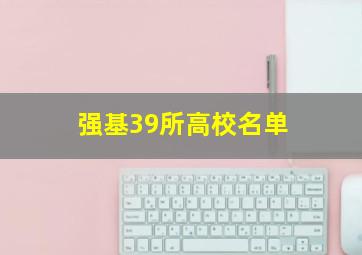 强基39所高校名单