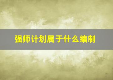 强师计划属于什么编制