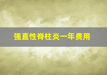 强直性脊柱炎一年费用