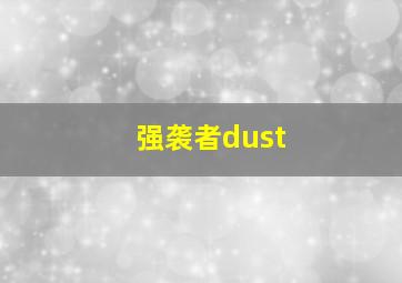 强袭者dust