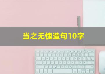 当之无愧造句10字