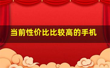 当前性价比比较高的手机