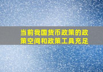 当前我国货币政策的政策空间和政策工具充足