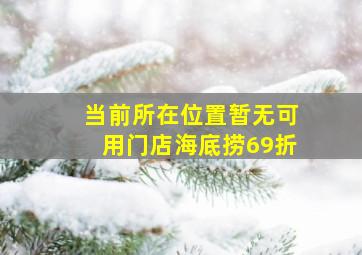 当前所在位置暂无可用门店海底捞69折