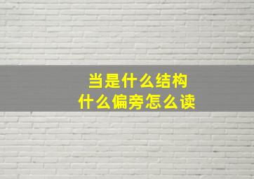 当是什么结构什么偏旁怎么读