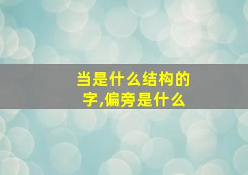 当是什么结构的字,偏旁是什么