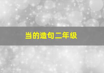 当的造句二年级