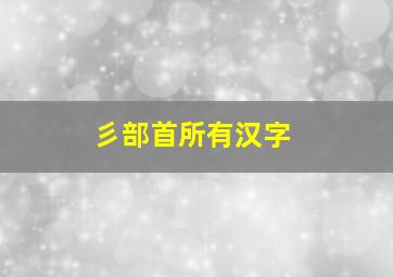 彡部首所有汉字