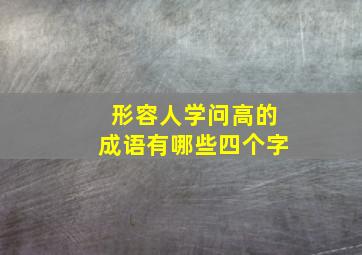 形容人学问高的成语有哪些四个字