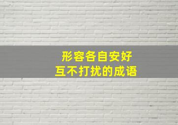 形容各自安好互不打扰的成语