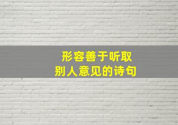 形容善于听取别人意见的诗句