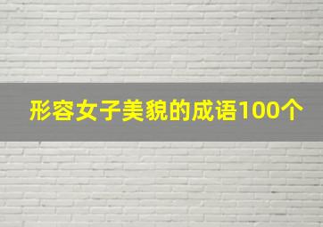 形容女子美貌的成语100个