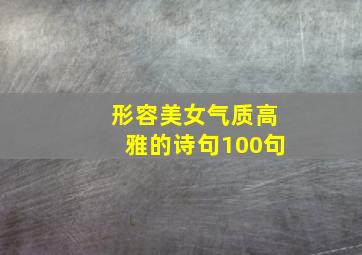 形容美女气质高雅的诗句100句