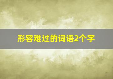 形容难过的词语2个字