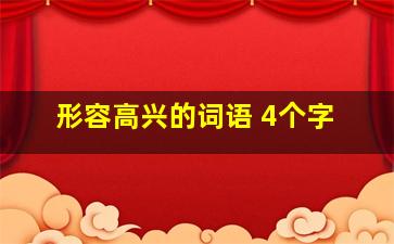 形容高兴的词语 4个字