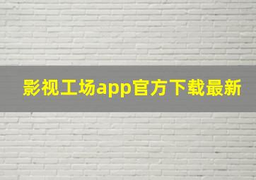 影视工场app官方下载最新