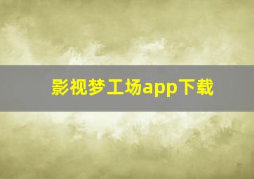 影视梦工场app下载