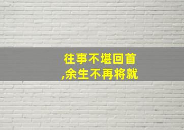 往事不堪回首,余生不再将就