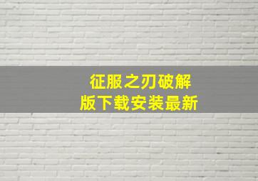 征服之刃破解版下载安装最新