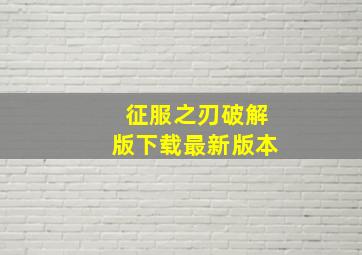 征服之刃破解版下载最新版本